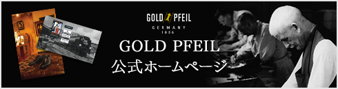 GOLD PFEIL公式ホームページ
